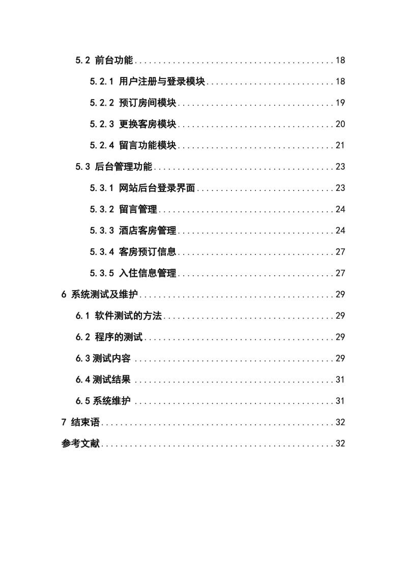 网上酒店客房信息系统设计毕业论文.doc_第3页