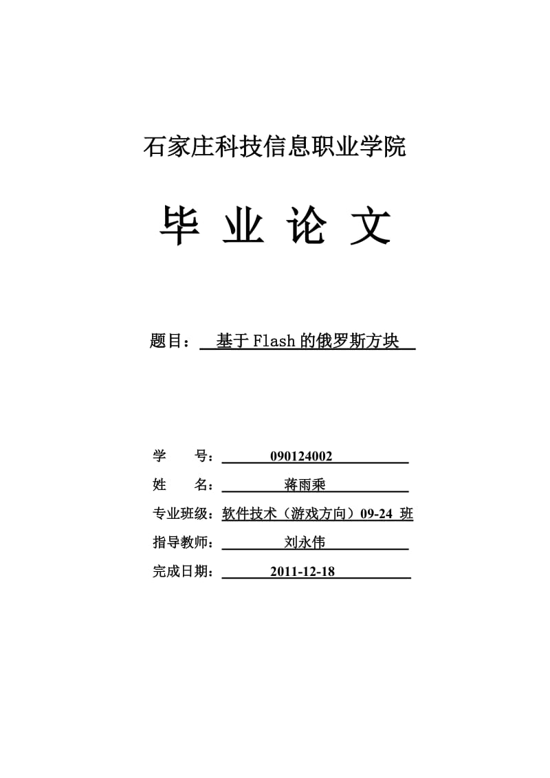 基于Flash的俄罗斯方块毕业论文.doc_第1页