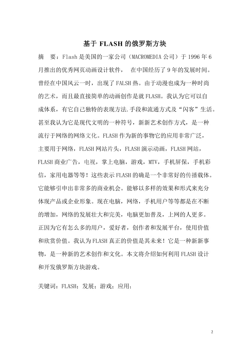 基于Flash的俄罗斯方块毕业论文.doc_第2页