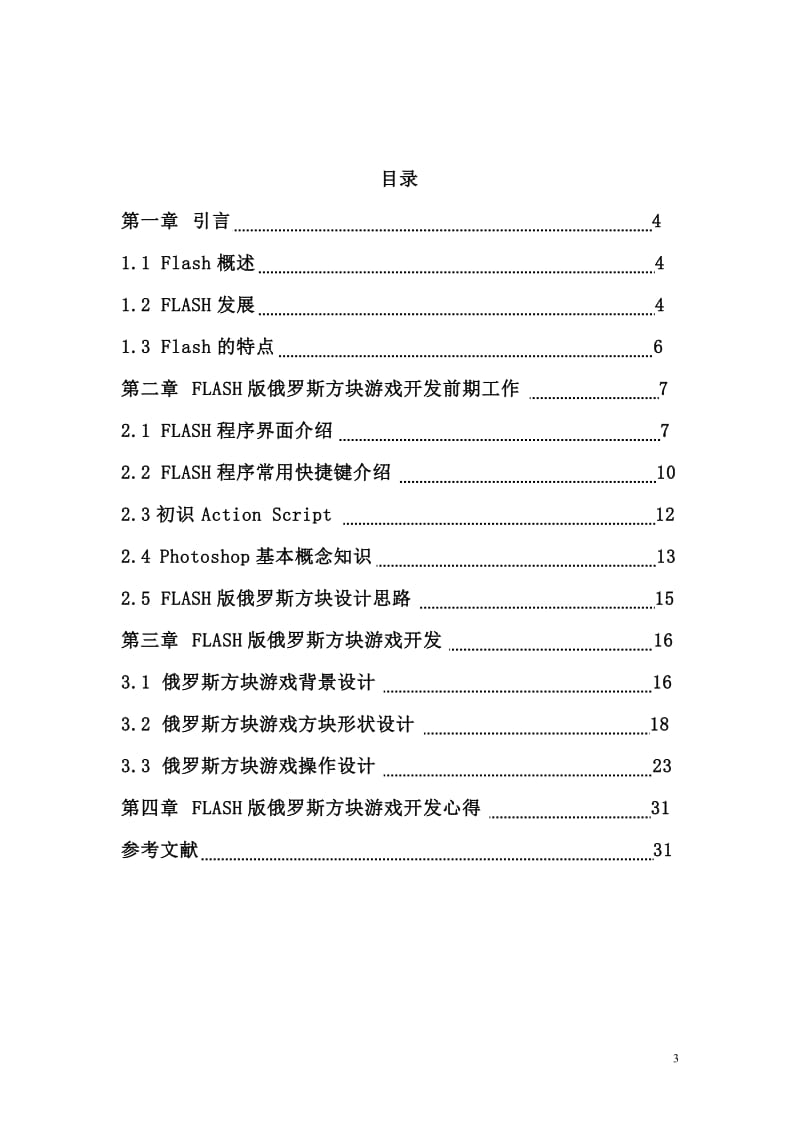 基于Flash的俄罗斯方块毕业论文.doc_第3页