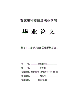 基于Flash的俄罗斯方块毕业论文.doc