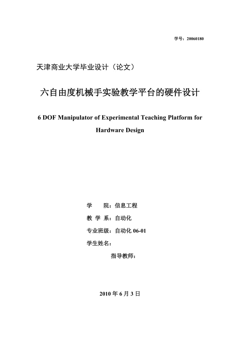 六自由度机械手实验教学平台的硬件设计 毕业论文.doc_第1页