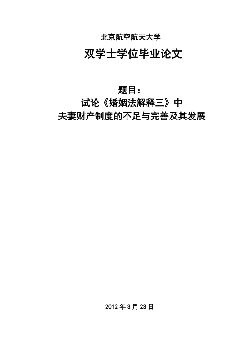 法学二学位毕业论文-试论《婚姻法解释三》中夫妻财产制度的不足与完善及其发展.doc_第1页