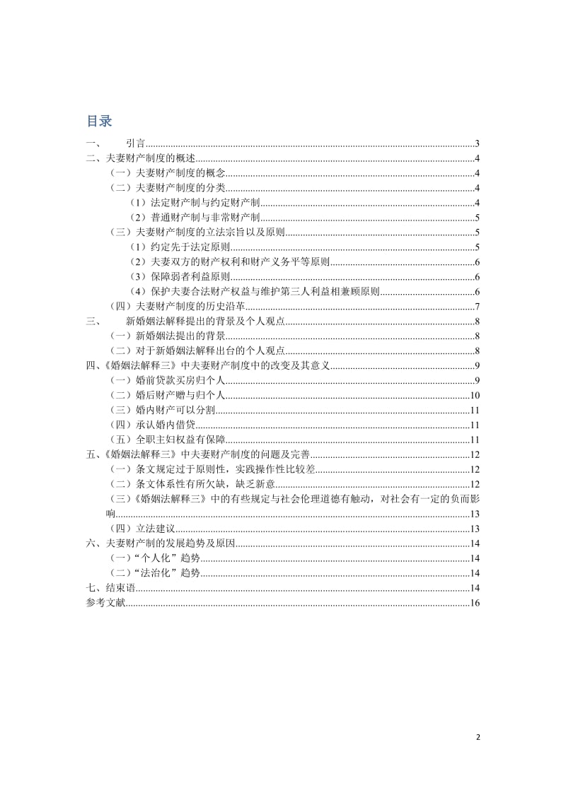 法学二学位毕业论文-试论《婚姻法解释三》中夫妻财产制度的不足与完善及其发展.doc_第3页