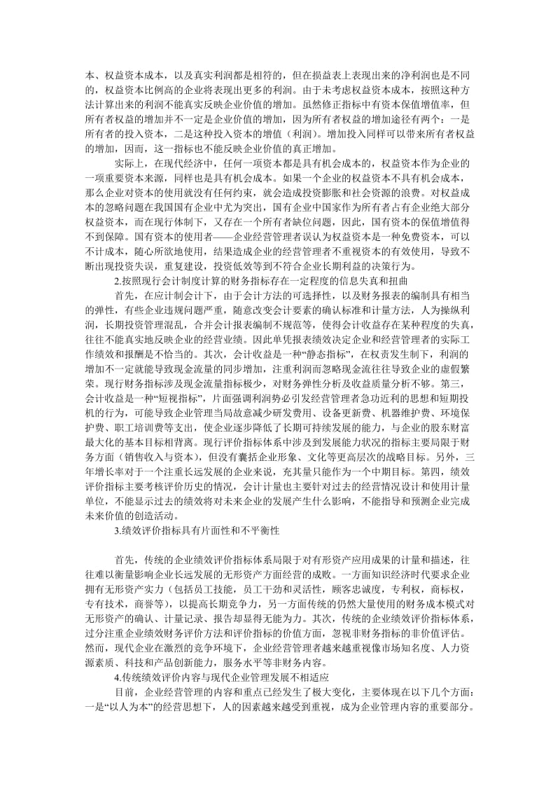 管理论文企业绩效评价指标体系的构思.doc_第2页