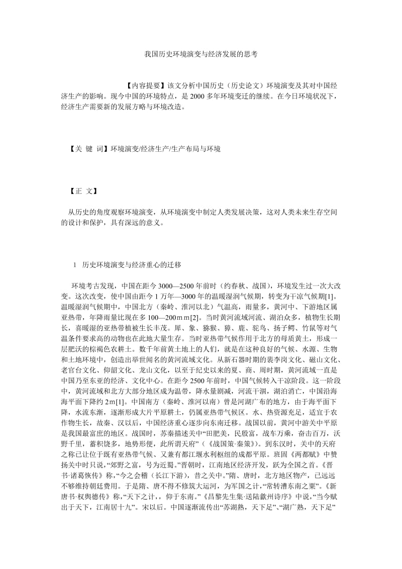 经济管理论文我国历史环境演变与经济发展的思考.doc_第1页