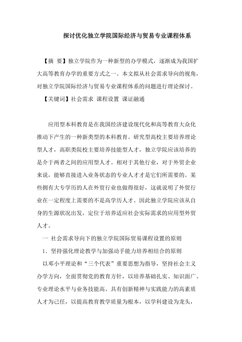 探讨优化独立学院国际经济与贸易专业课程体系 论文.doc_第1页