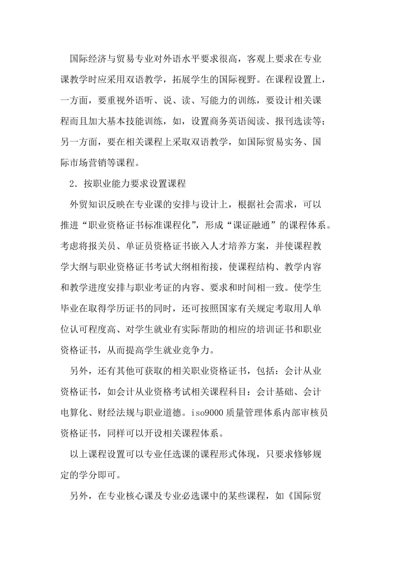 探讨优化独立学院国际经济与贸易专业课程体系 论文.doc_第3页