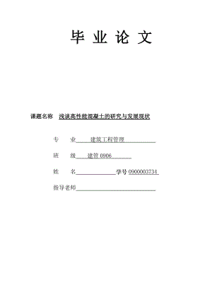 浅谈高性能混凝土的研究与发展现状毕业论文.doc