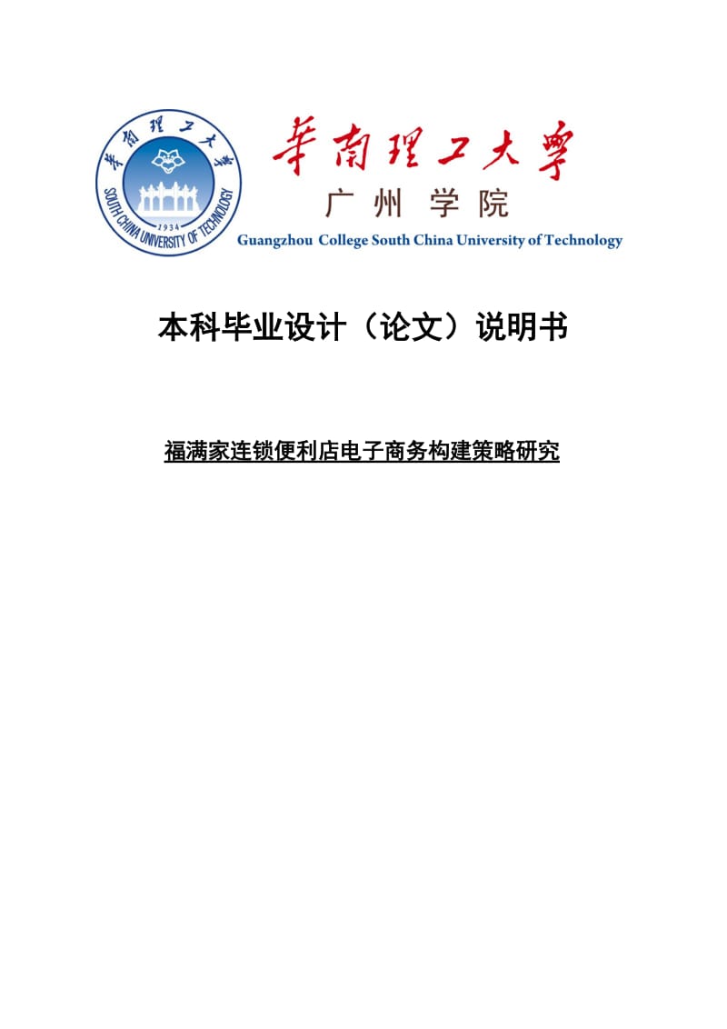 福满家连锁便利店电子商务构建策略研究毕业设计(论文).doc_第1页