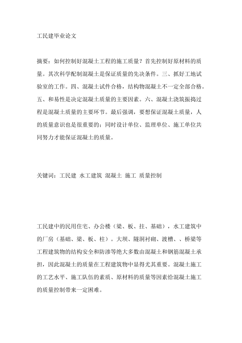 如何控制好混凝土工程的施工质量 工民建毕业论文.doc_第1页