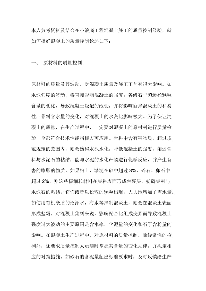 如何控制好混凝土工程的施工质量 工民建毕业论文.doc_第2页