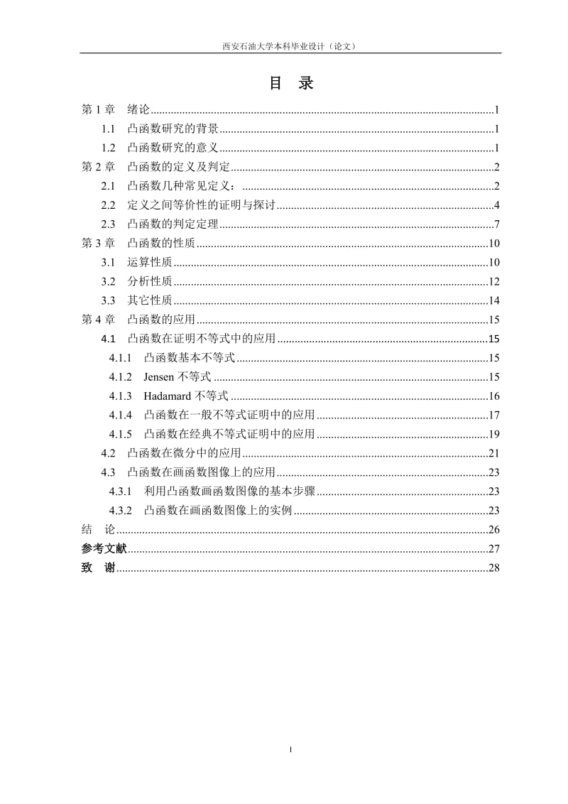 关于凸函数的研究毕业论文1.doc_第3页