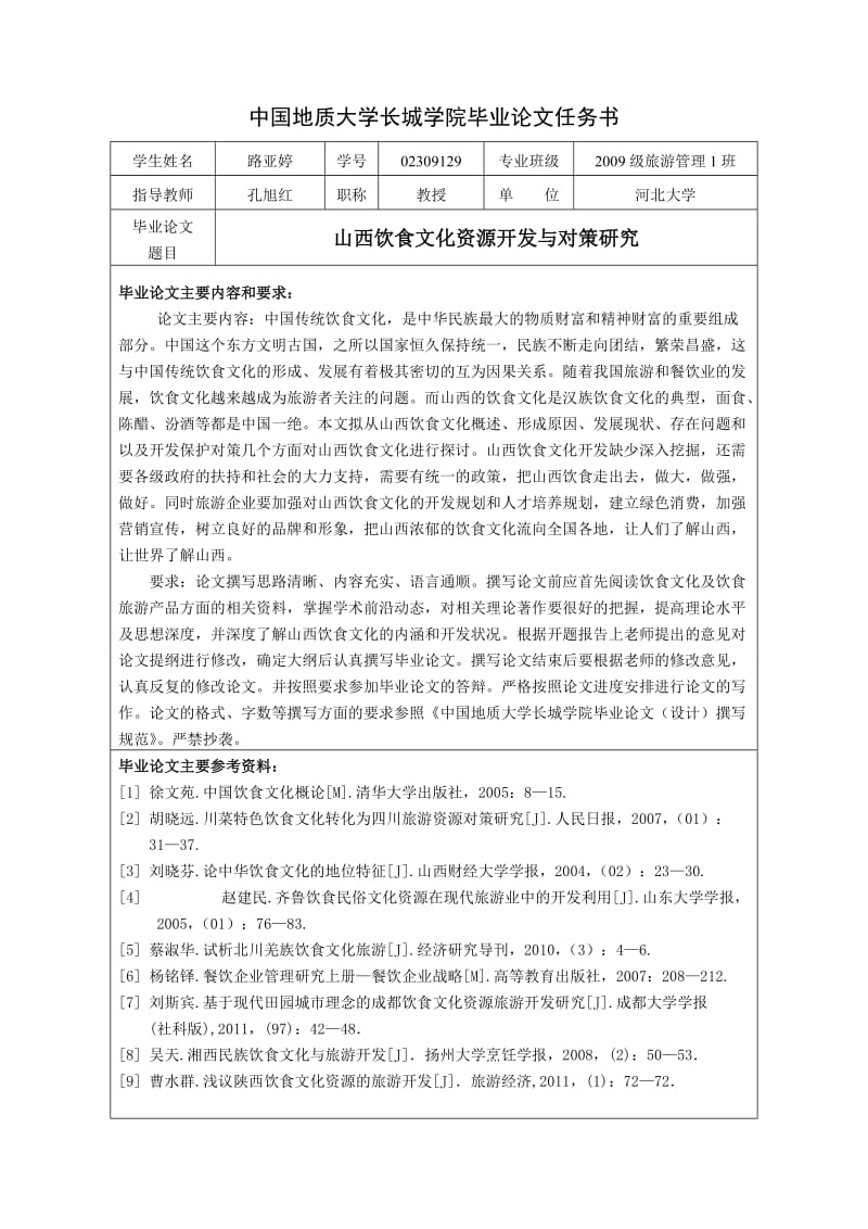 山西饮食文化资源开发与对策研究_旅游管理专业毕业论文.doc_第2页