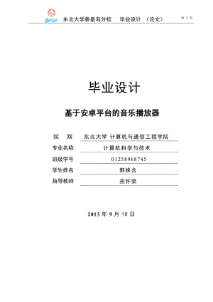 基于安卓平台android的音乐播放器设计_毕业论文.doc