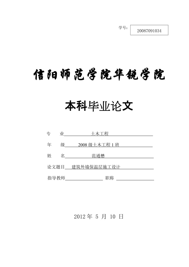 建筑外墙保温层施工设计_毕业论文.doc_第1页