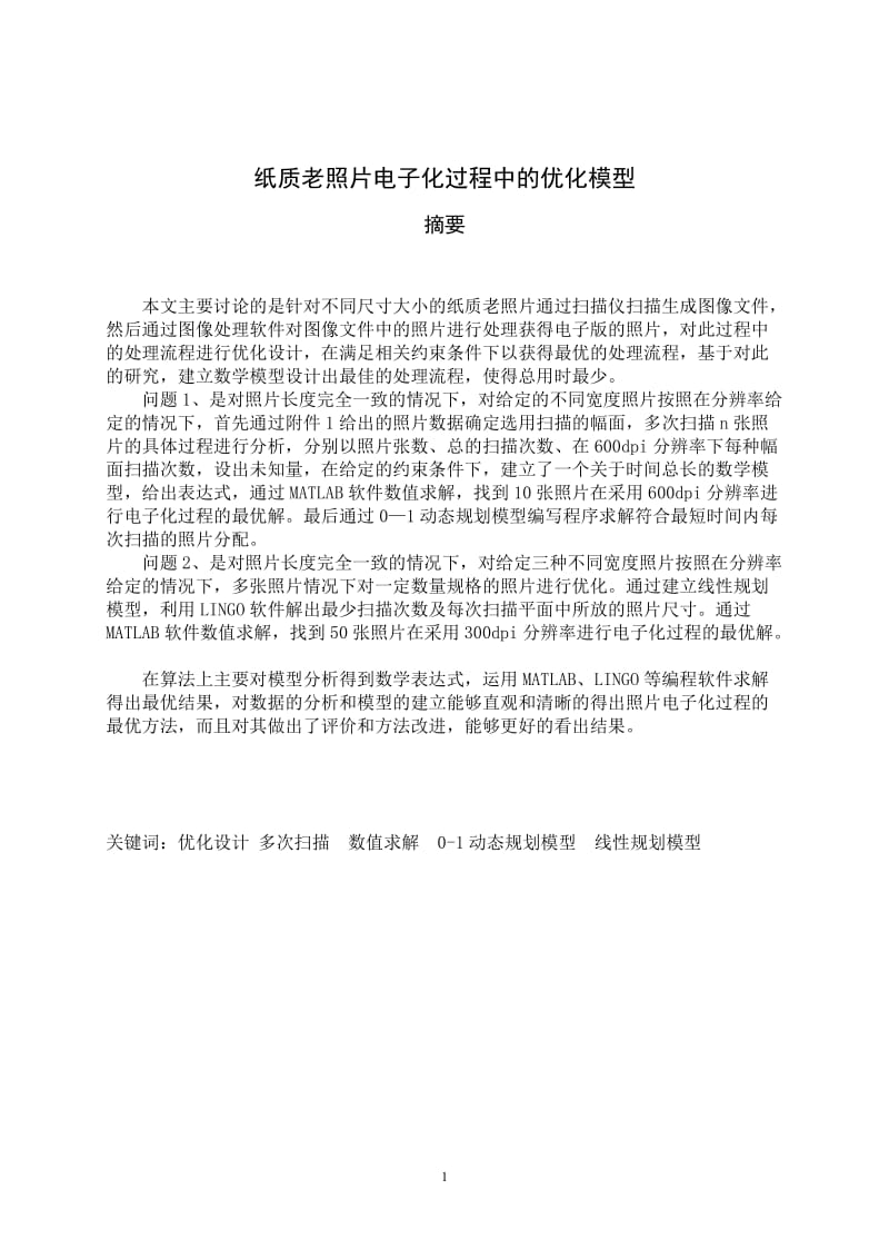 纸质老照片电子化过程中的优化模型数学建模B题论文.doc_第1页