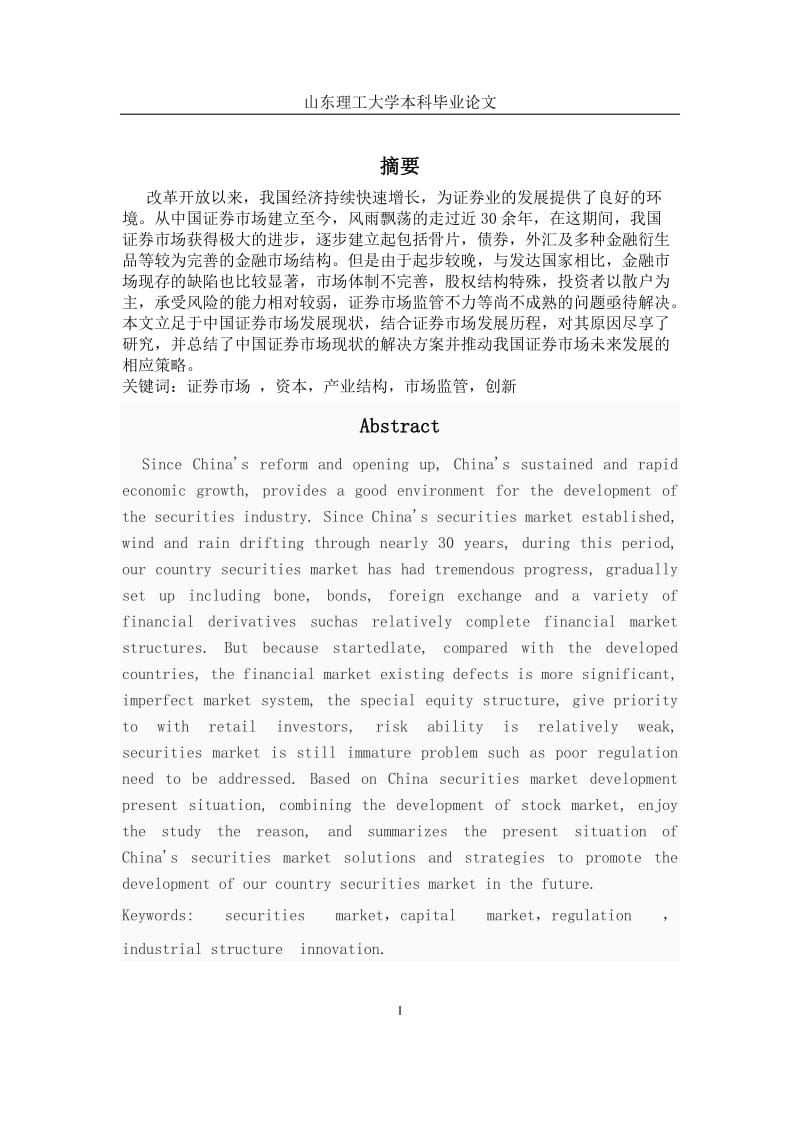 我国证券市场的现状、存在问题及发展前景分析_本科毕业论文.doc_第1页