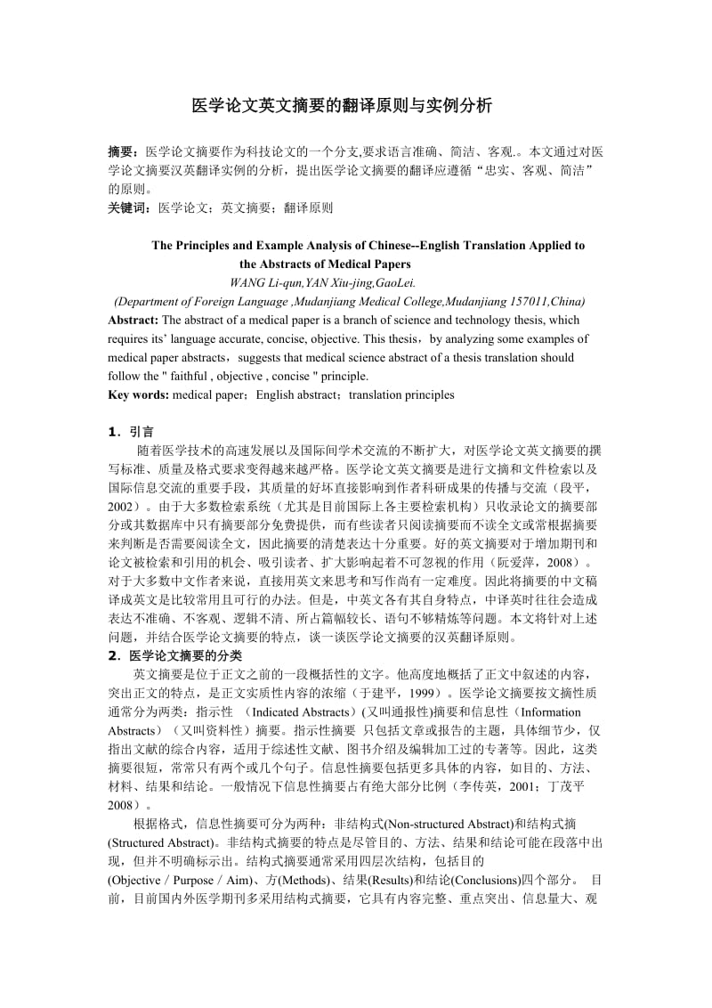 医学论文英文摘要的翻译原则与实例分析1.doc_第1页