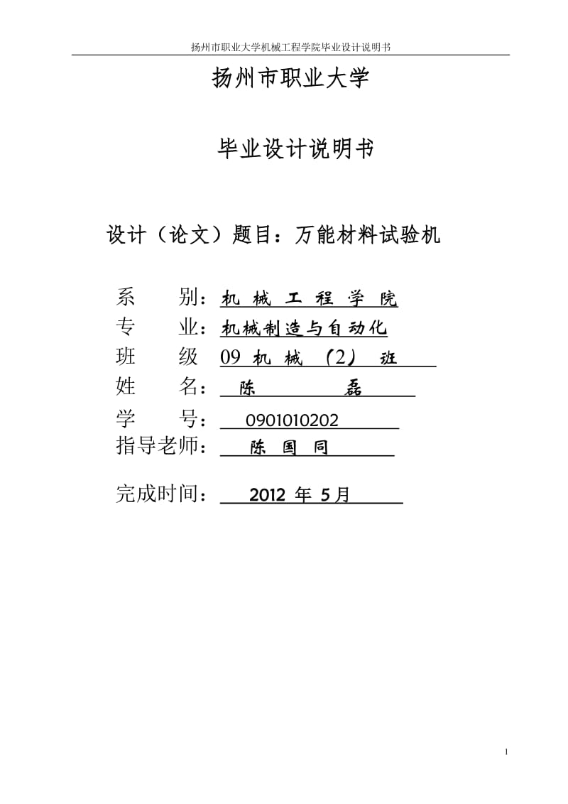 毕业设计（论文）：万能材料试验机设计22907.doc_第1页