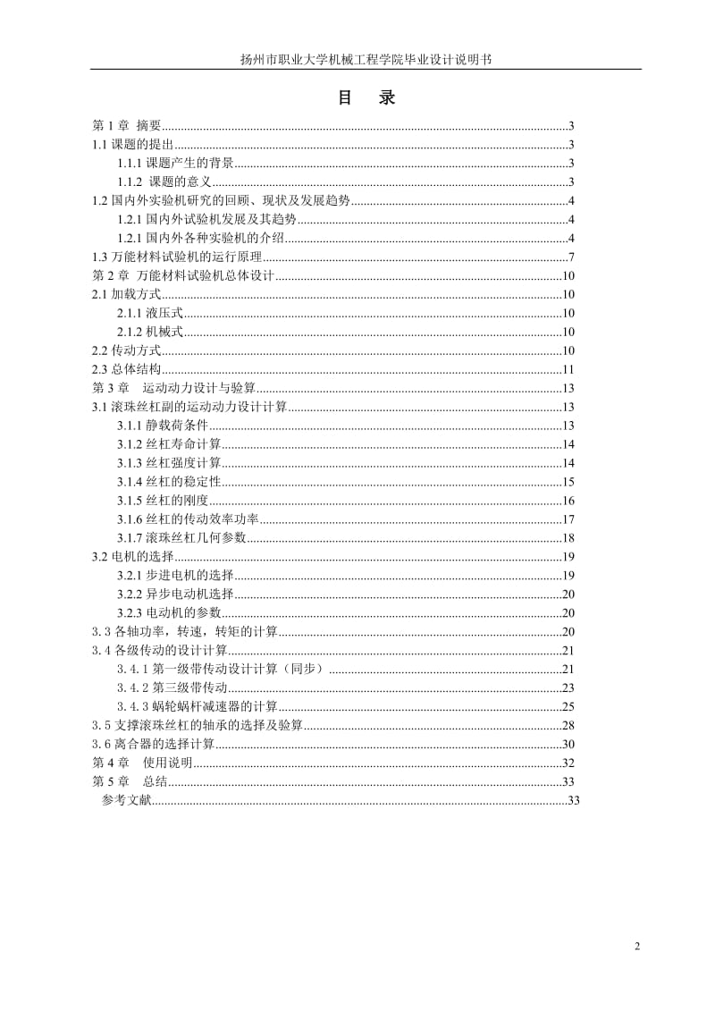 毕业设计（论文）：万能材料试验机设计22907.doc_第2页