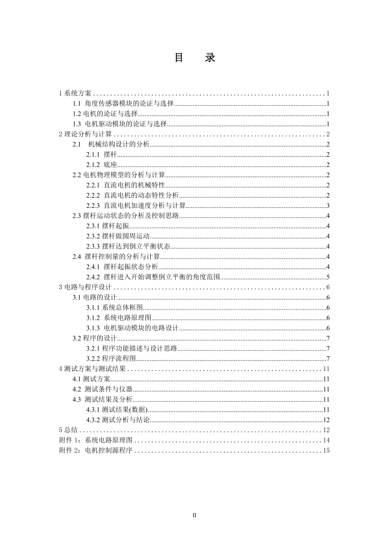 简易旋转倒立摆及控制装置(C题)_大学生电子设计大赛论文.docx_第3页