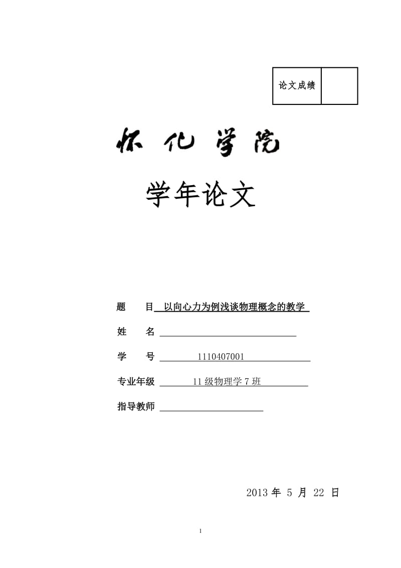 以向心力为例浅谈物理概念的教学 毕业论文.doc_第1页