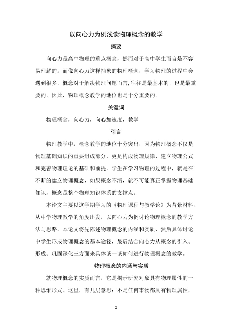 以向心力为例浅谈物理概念的教学 毕业论文.doc_第2页