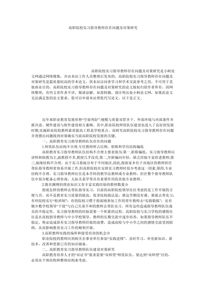 教育论文高职院校实习指导教师存在问题及对策研究.doc_第1页