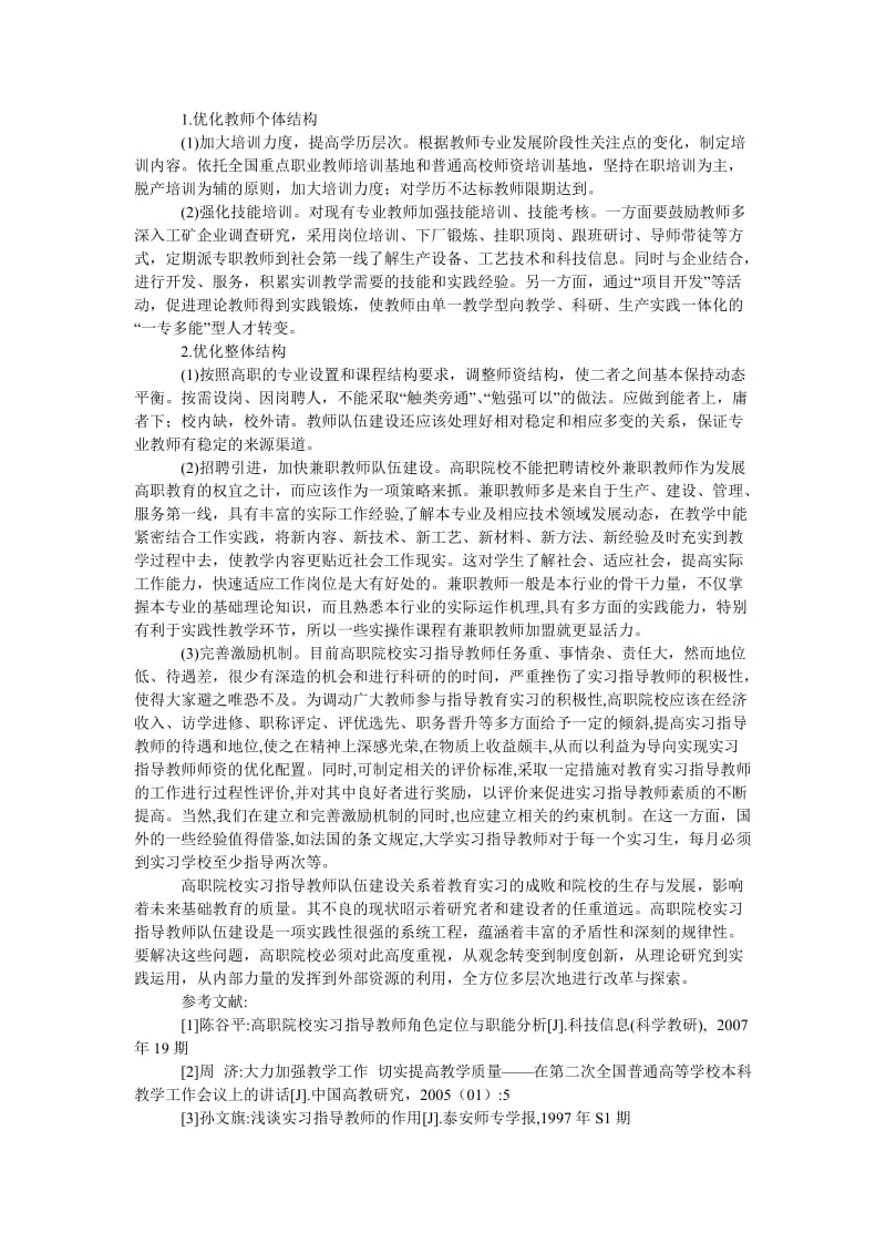 教育论文高职院校实习指导教师存在问题及对策研究.doc_第2页