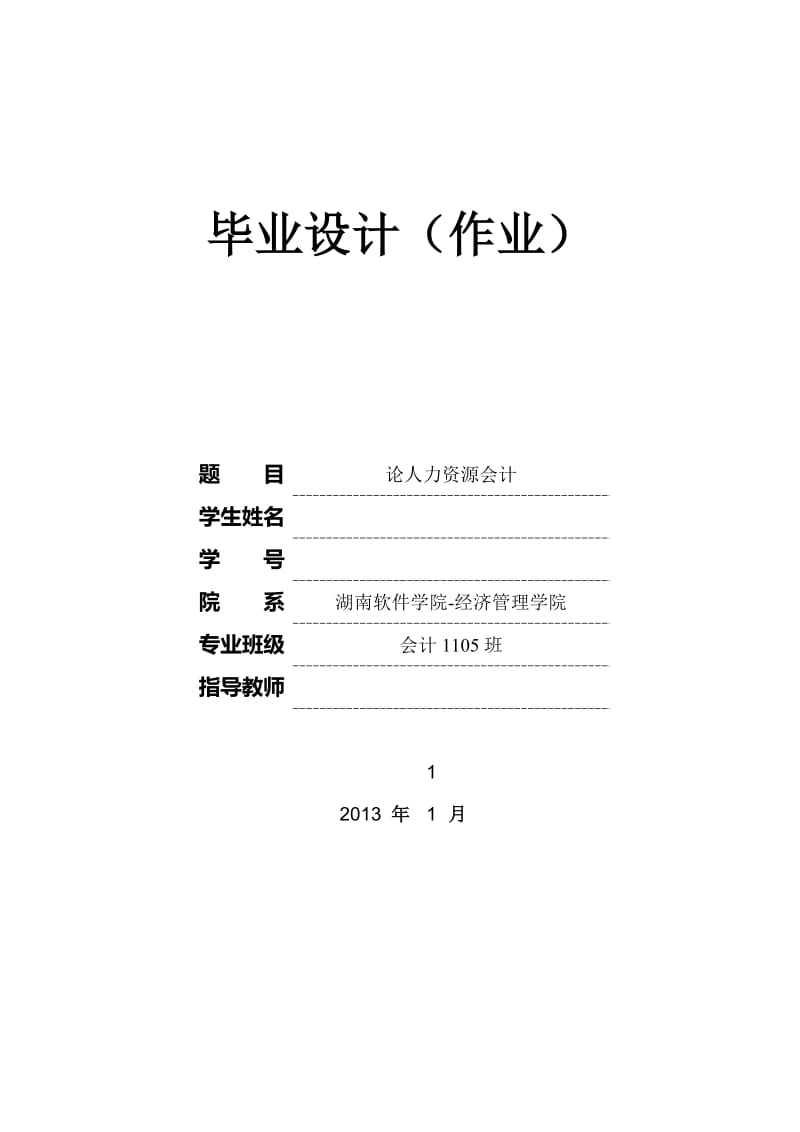 会计专业毕业论文—论人力资源会计33673.doc_第1页