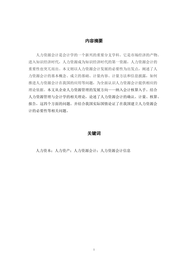 会计专业毕业论文—论人力资源会计33673.doc_第2页