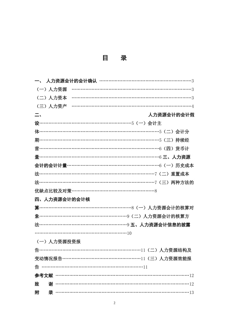 会计专业毕业论文—论人力资源会计33673.doc_第3页