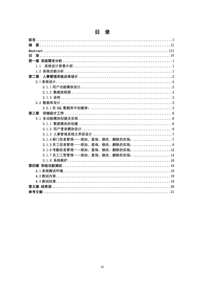 人事管理系统总体设计 毕业论文.doc_第3页