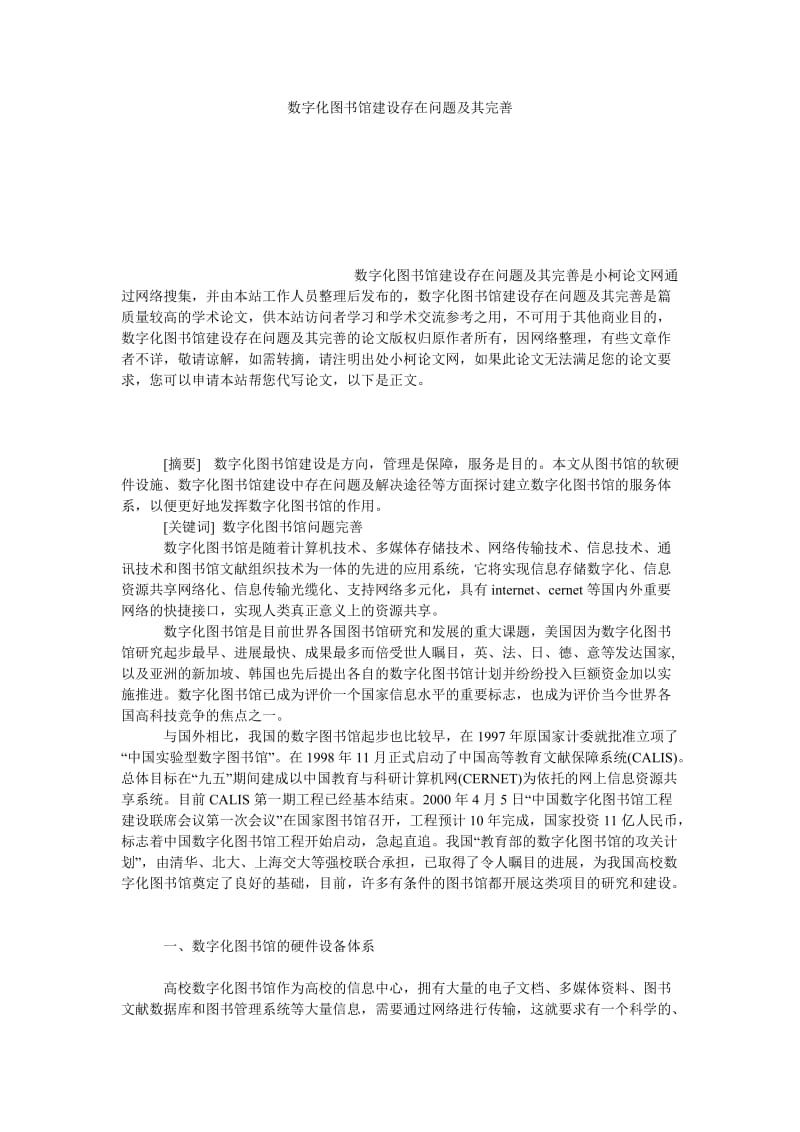 管理论文数字化图书馆建设存在问题及其完善.doc_第1页