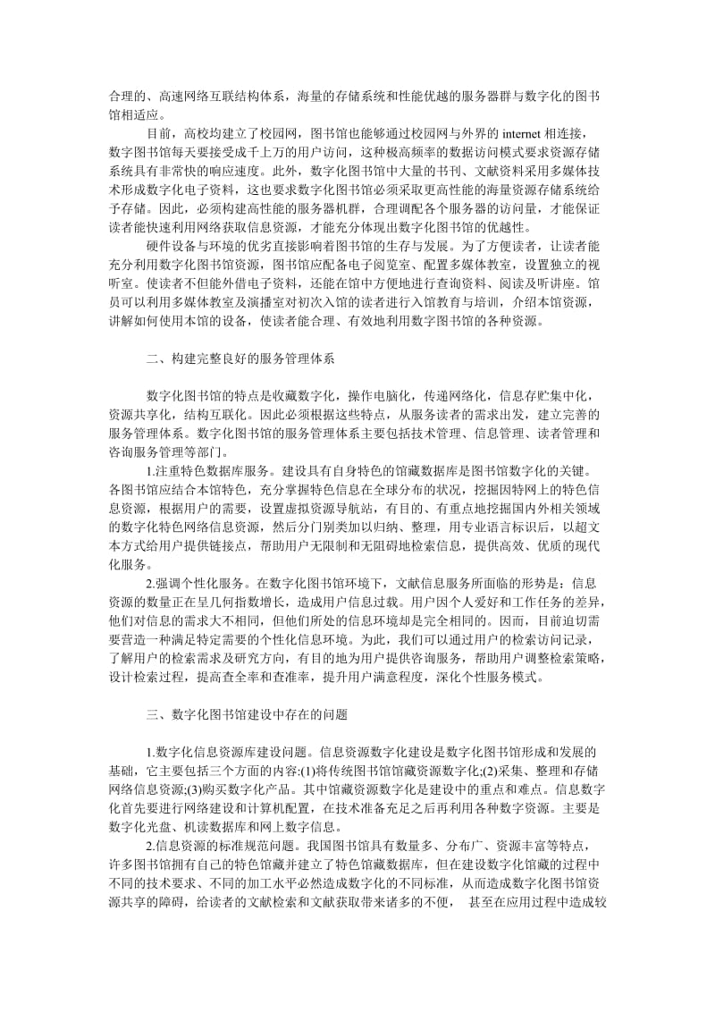 管理论文数字化图书馆建设存在问题及其完善.doc_第2页