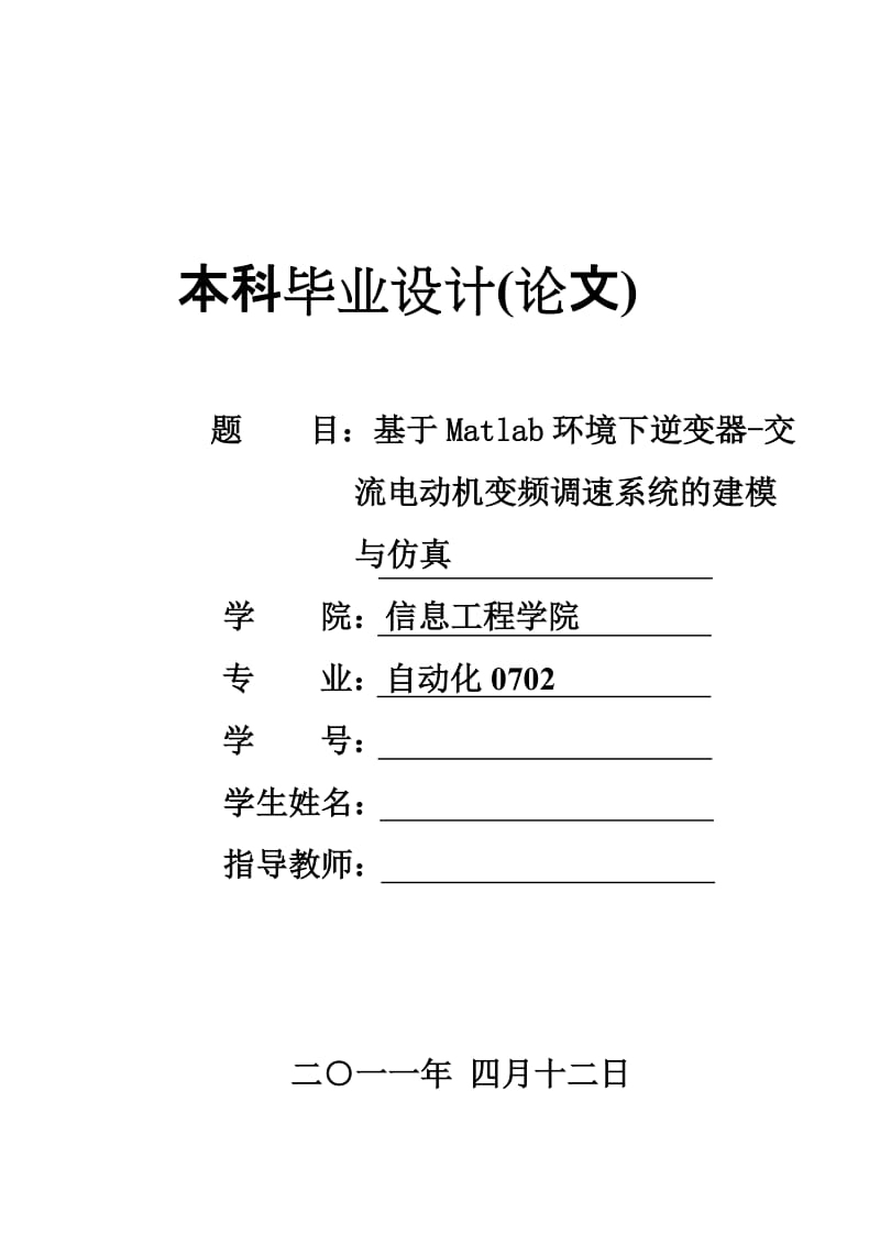 基于Matlab环境下逆变器-交流电动机变频调速系统的建模与仿真(毕业论文).doc_第1页