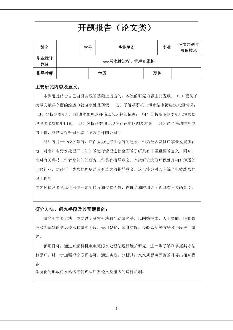 污水处理站运行、管理和维护 毕业论文.doc_第2页