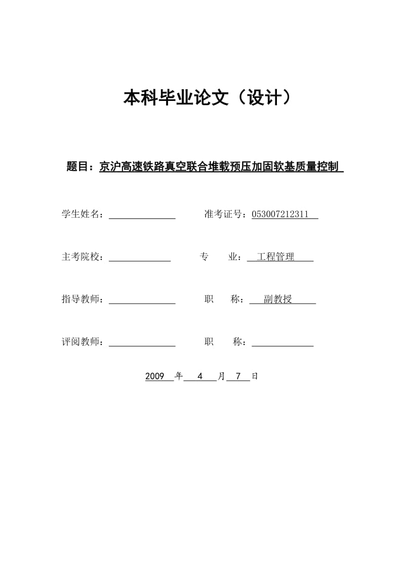 京沪高速铁路真空联合堆载预压加固软基质量控制毕业论文.doc_第1页