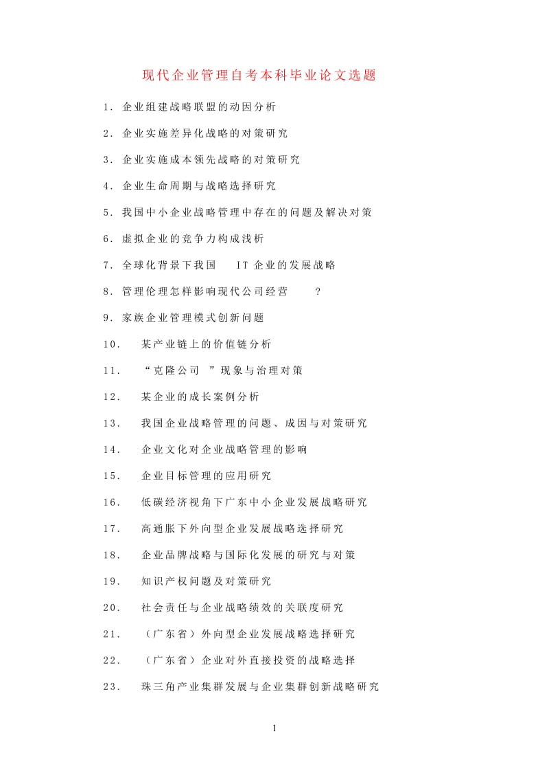 现代企业管理自考本科毕业论文选题.doc_第1页