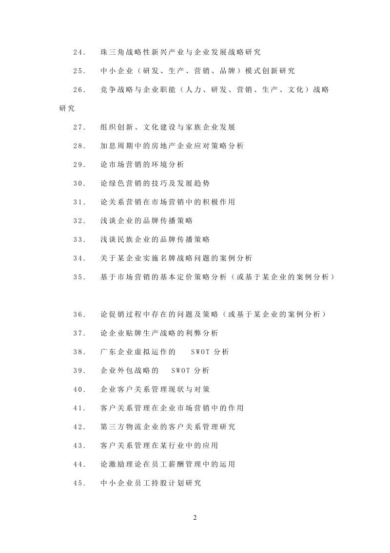 现代企业管理自考本科毕业论文选题.doc_第2页