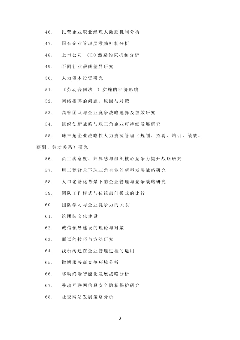 现代企业管理自考本科毕业论文选题.doc_第3页