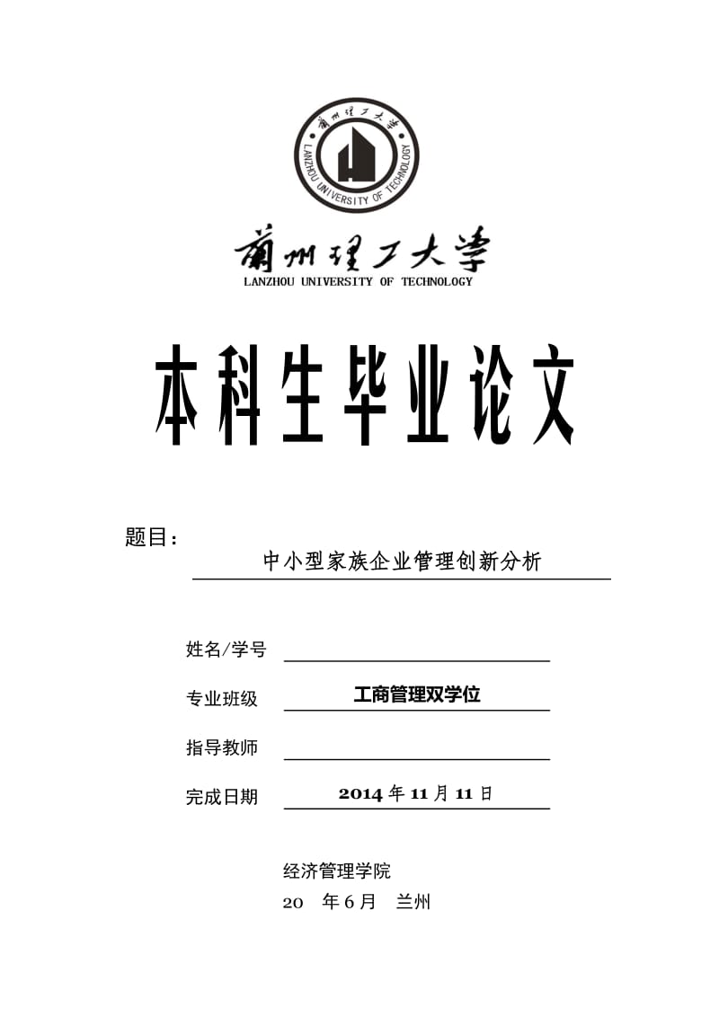 本科生毕业论文—中小型家族企业管理创新分析.doc_第1页