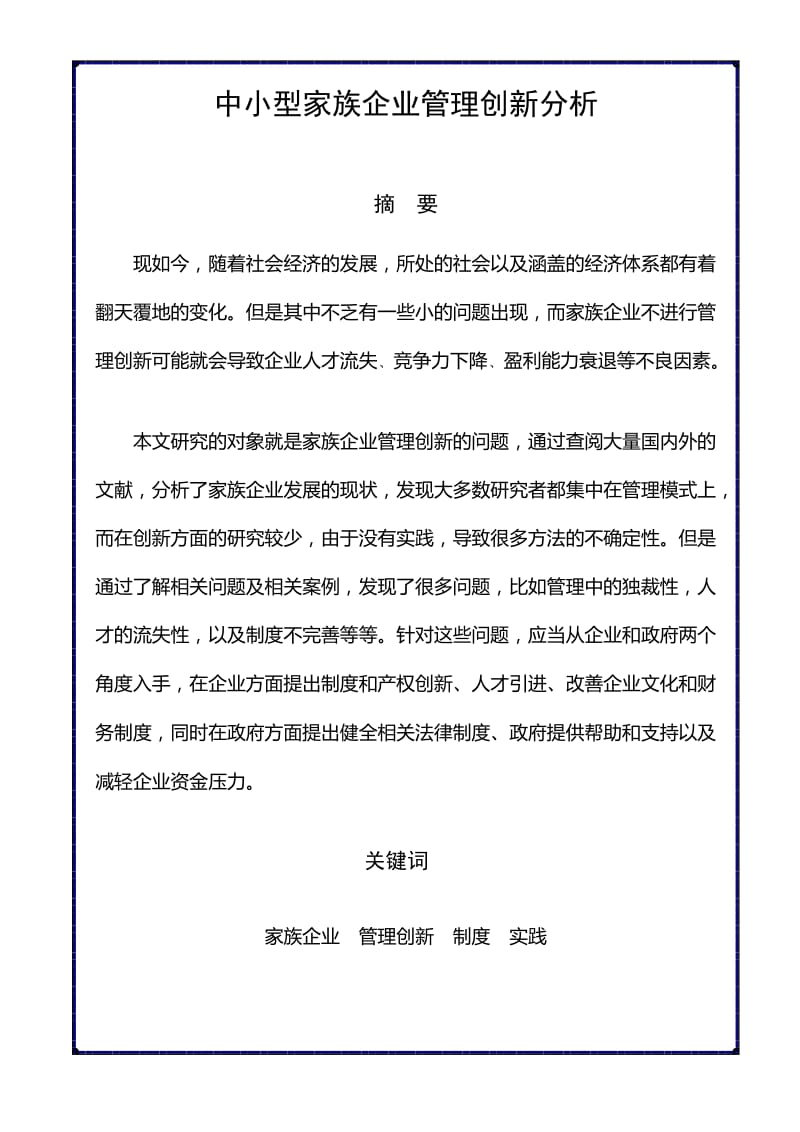 本科生毕业论文—中小型家族企业管理创新分析.doc_第2页