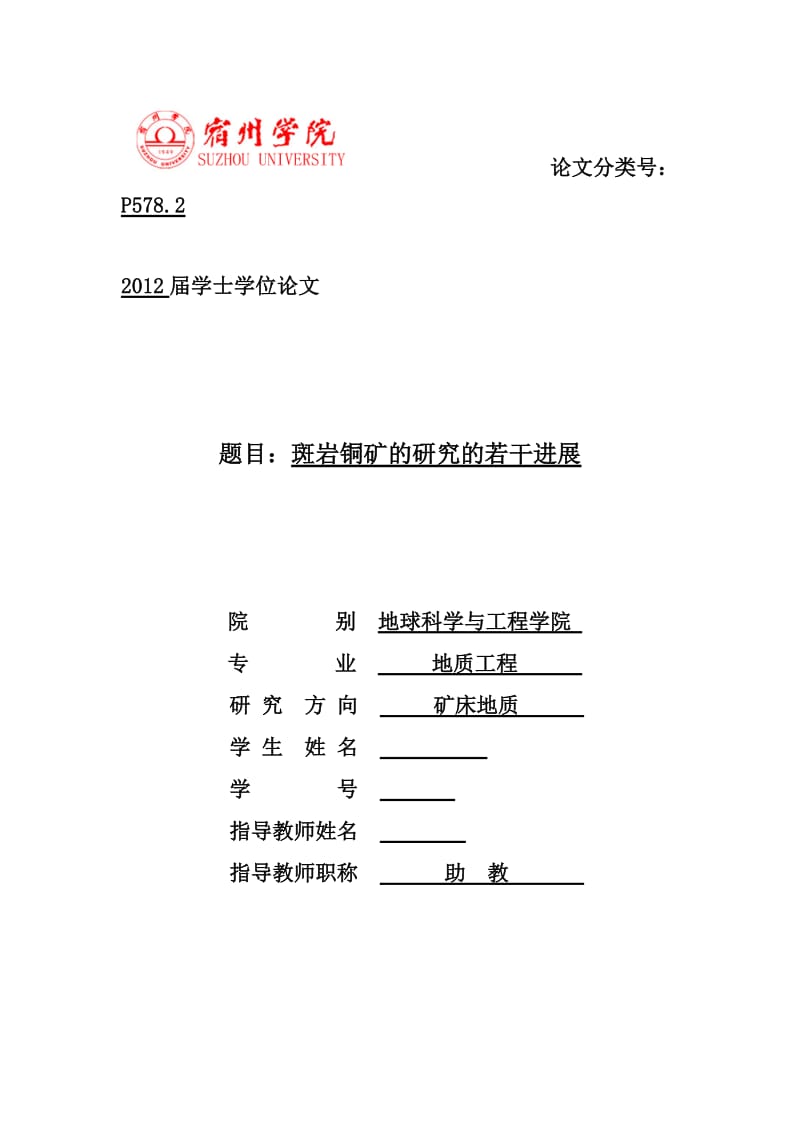 地质工程毕业设计（论文）-斑岩铜矿的研究的若干进展.doc_第1页