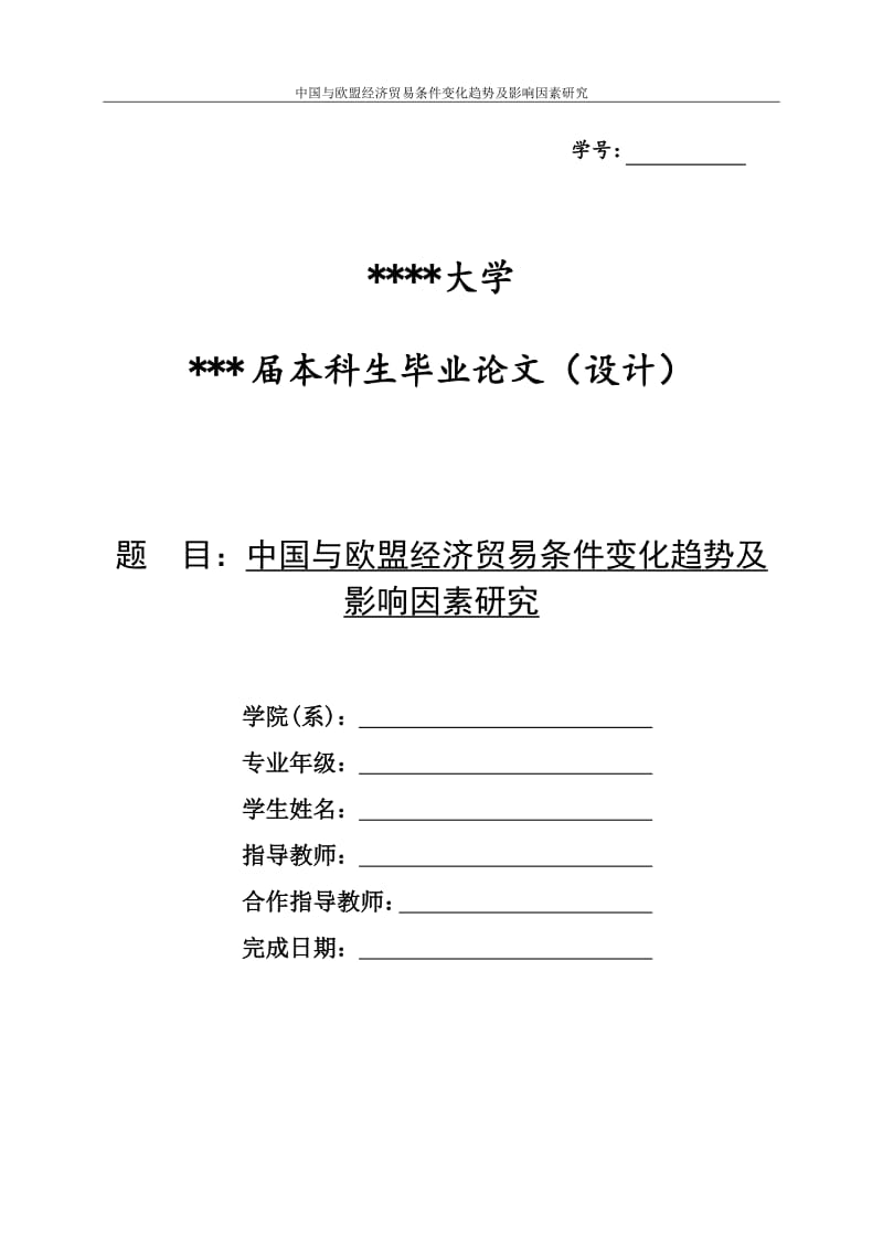 毕业论文-中国与欧盟经济贸易条件变化趋势及影响因素研究.doc_第1页