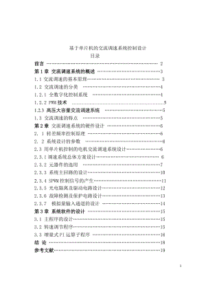 基于单片机的交流调速系统控制设计_毕业设计论文.docx
