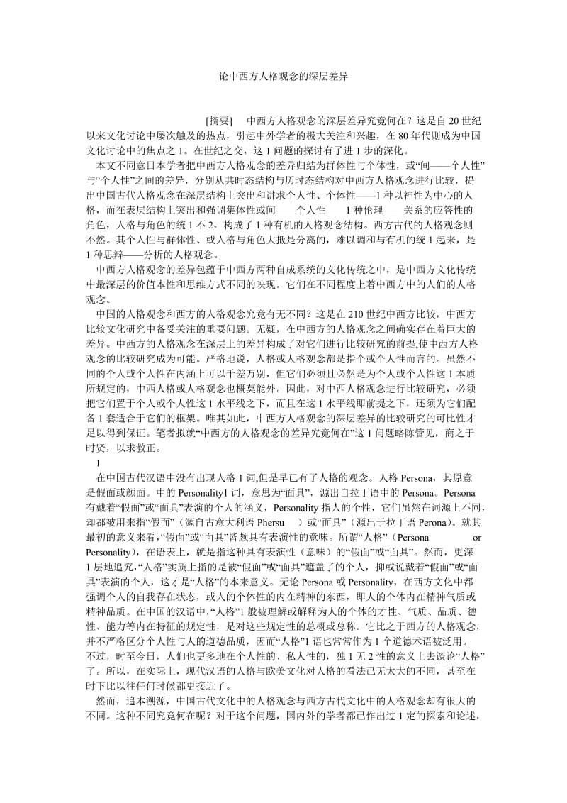 哲学相关论文论中西方人格观念的深层差异.doc_第1页