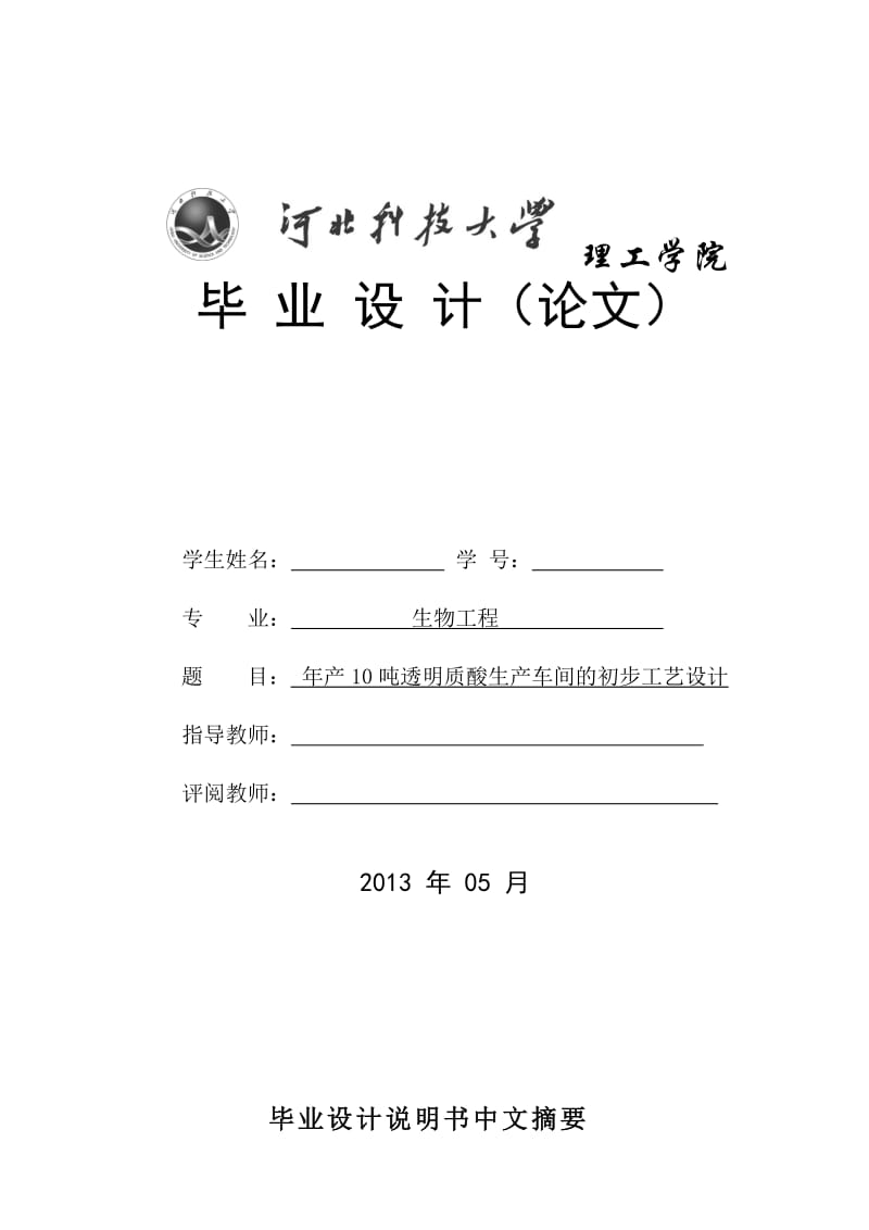 本科毕业论文-年产10吨透明质酸生产车间的初步工艺设计.doc_第1页