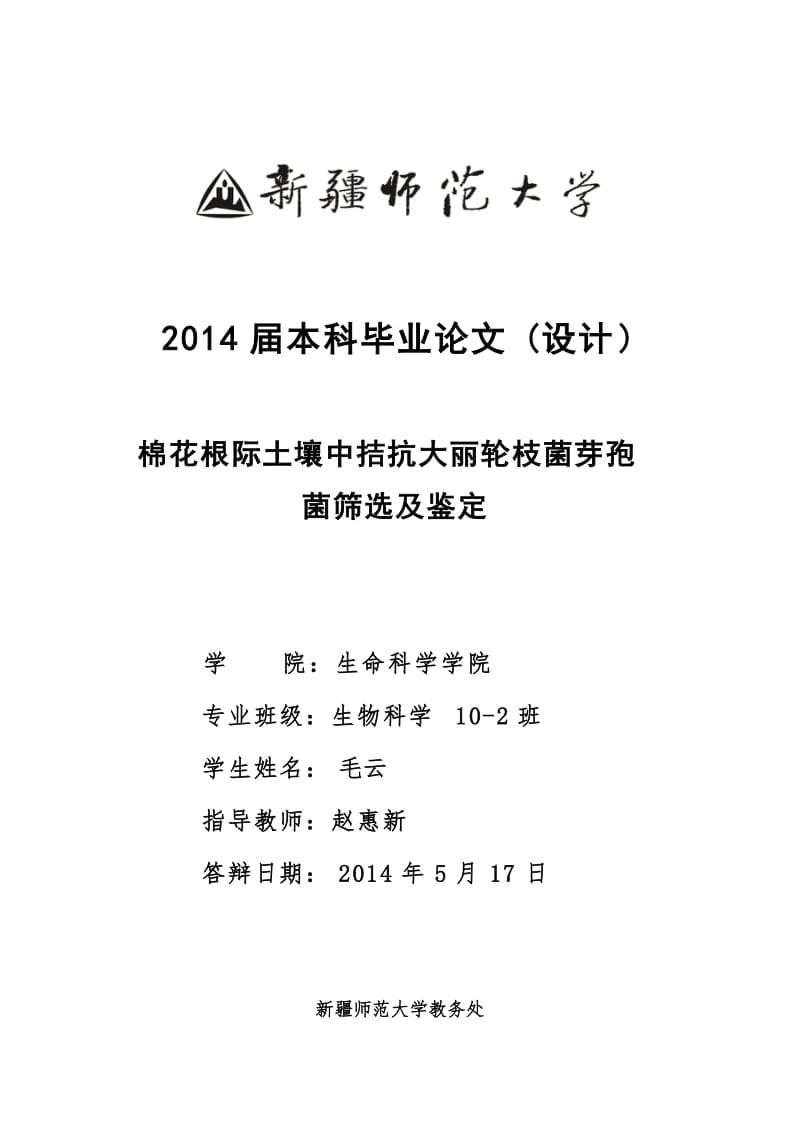 棉花根际土壤中拮抗大丽轮枝菌芽孢菌筛选及鉴定毕业论文.doc_第1页